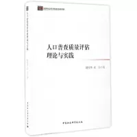 正版新书]人口普查质量评估理论与实践胡桂华,武洁 著9787516184