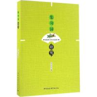 正版新书]集句词研究张明华9787516176009