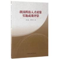 正版新书]我国科技人才政策实施成效评估刘洪银//田翠杰97875161