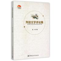 正版新书]外国文学评论集康林9787516162323