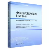 正版新书]中国现代物流发展报告2022国家发展和改革委员会经济运