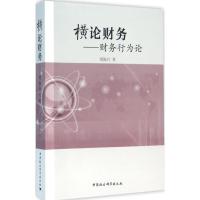 正版新书]横论财务:财务行为论胡振兴9787516173824