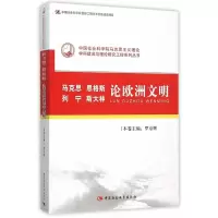 正版新书]马克思恩格斯列宁斯大林论欧洲文明罗京辉978751616305