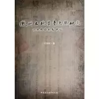 正版新书]徽州土地买卖文契研究:以民国时期为中心汪柏树著9787