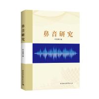 正版新书]鼻音研究时秀娟著9787520314732
