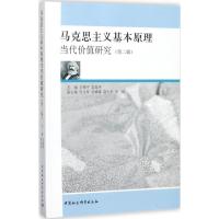 正版新书]马克思主义基本原理当代价值研究(第2辑)王维平97875
