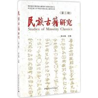 正版新书]民族古籍研究张公瑾 主编9787516178478