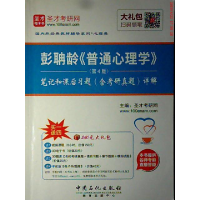 正版新书]彭聃龄>(第4版)笔记和课后习题(含考研真题)详解本