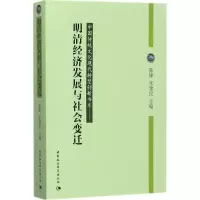 正版新书]明清经济发展与社会变迁陈锋9787516138724