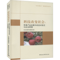 正版新书]科技改变社会:苹果产业发展中的技术变迁与社会转型农