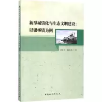 正版新书]新型城镇化与生态文明建设:以银桥镇为例刘圣欢978752