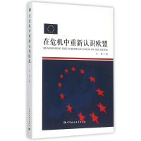 正版新书]在危机中重新认识欧盟伞锋9787516162576