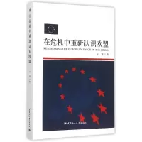 正版新书]在危机中重新认识欧盟伞锋9787516162576