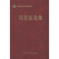 正版新书]程恩富选集程恩富9787500487302