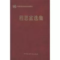 正版新书]程恩富选集程恩富9787500487302