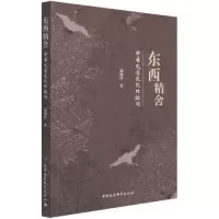 正版新书]东西精舍寇淑婷9787520384506