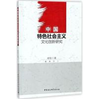 正版新书]中国特色社会主义文化创新研究胡刚9787520319874