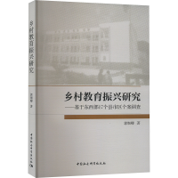 正版新书]乡村教育振兴研究——基于东西部17个县市区个案调查郭