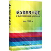 正版新书]英汉塑料技术词汇钱德基,刘好菊 编 著9787511431561