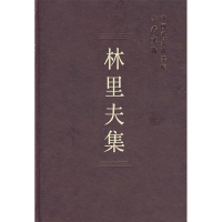 正版新书]林里夫集/中国社会科学院学者文选中国社会科学院科研