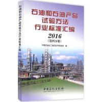 正版新书]石油和石油产品试验方法行业标准汇编.2016中国石油化