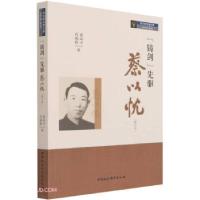 正版新书]“铸剑”先驱 蔡以忱裴高才,肖咸炎 著9787520385466