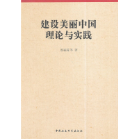 正版新书]建设美丽中国理论与实践廖福霖9787516142585