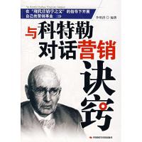 正版新书]与科特勒对话营销诀窍李明洪9787802213654