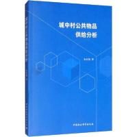 正版新书]城中村公共物品供给分析朱松梅9787520350006