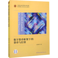 正版新书]数字货币框架下的货币与信贷樊沛然9787522727943
