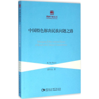正版新书]中国特色解决民族问题之路郝时远9787516171431