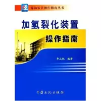 正版新书]加氢裂化装置操作指南/炼油装置操作指南丛书李立权978