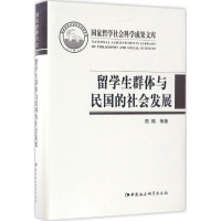 正版新书]留学生群体与民国的社会发展周棉 等 著 著作978751619