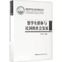 正版新书]留学生群体与民国的社会发展周棉 等 著 著作978751619