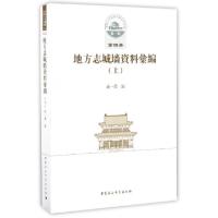 正版新书]地方志城墙资料汇编成一农 编 著作9787516190005