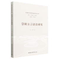 正版新书]崇阳方言语法研究祝敏 著9787522706443