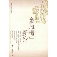 正版新书]金瓶梅新论黄吉昌9787500461197