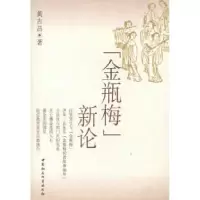 正版新书]金瓶梅新论黄吉昌9787500461197
