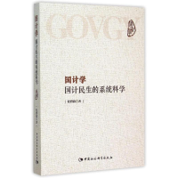 正版新书]国计学-国计民生的系统科学程碧波9787516167502