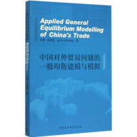 正版新书]中国对外贸易问题的一般均衡建模与模拟东艳9787516160