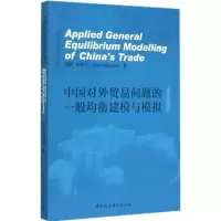 正版新书]中国对外贸易问题的一般均衡建模与模拟东艳9787516160