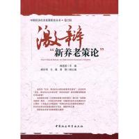 正版新书]激辩新养老策论程恩富9787500487708
