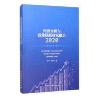 正版新书]经济分析与政策模拟研究报告:2020:2020李平,娄峰 著97