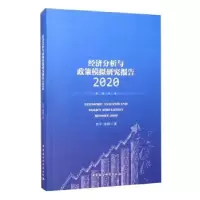 正版新书]经济分析与政策模拟研究报告:2020:2020李平,娄峰 著97