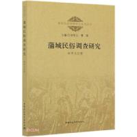 正版新书]蒲城民俗调查研究徐军义著9787520371476