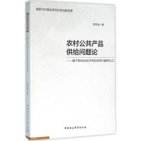 正版新书]农村公共产品供给问题论:基于新供给经济学的效率问题