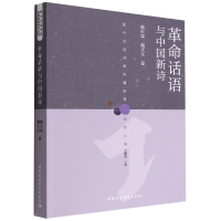 正版新书]革命话语与中国新诗魏天真,魏天无9787522706825