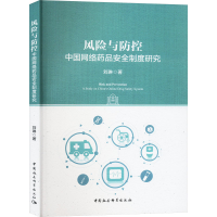 正版新书]风险与防控 中国网络药品安全制度研究刘琳97875227253
