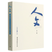 正版新书]人文(第八卷)《人文》编辑部9787522711799