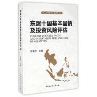 正版新书]东盟十国基本国情及投资风险评估范若兰 著9787516190